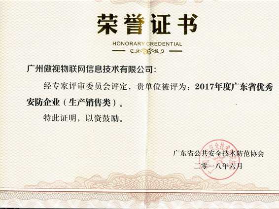 2017年度广东省优秀安防企业