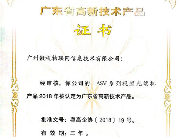 高新技术产品-ASV系列视频光端机