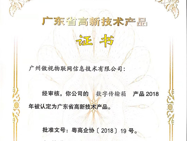 2018高新技术产品-数字传输箱