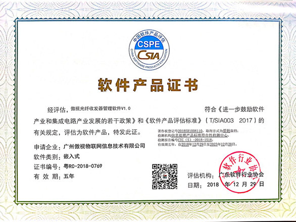 光纤收发器控制管理软件产品证书