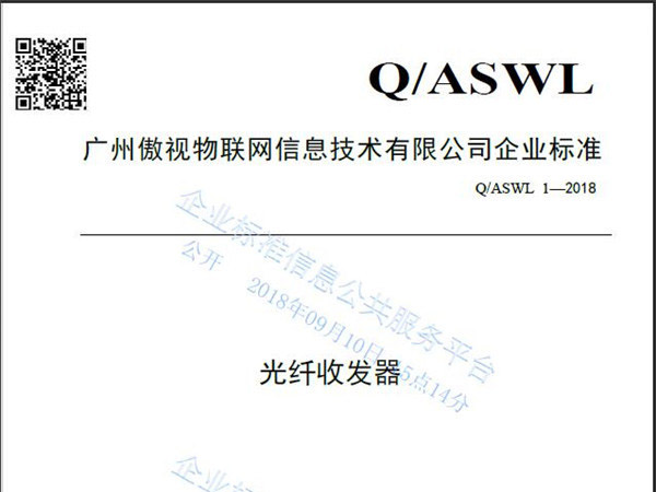 傲视企业标准-光纤收发器