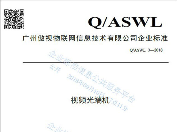 傲视企业标准-视频光端机