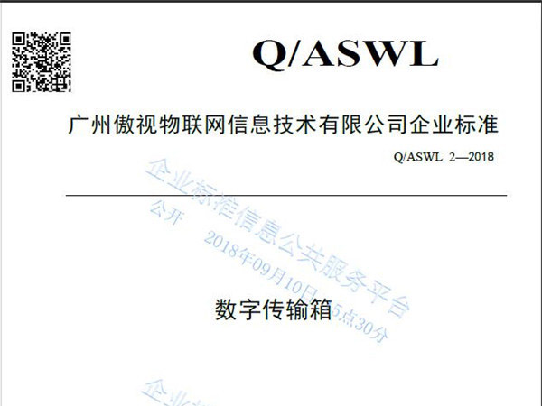 傲视企业标准-数字传输箱
