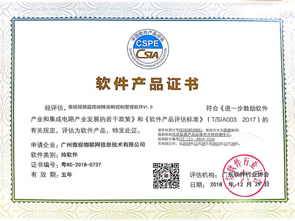 视频监控故障诊断控制管理软件产品证书
