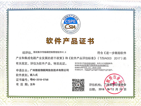 数字传输箱控制管理软件产品证书