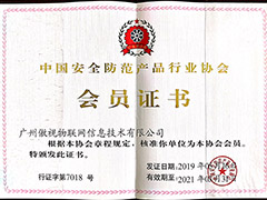 获中国安全防范产品协会会员证书