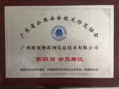 获广东公共安全防范协会第四届会员单位