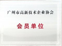 获广州高新技术企业协会会员单位