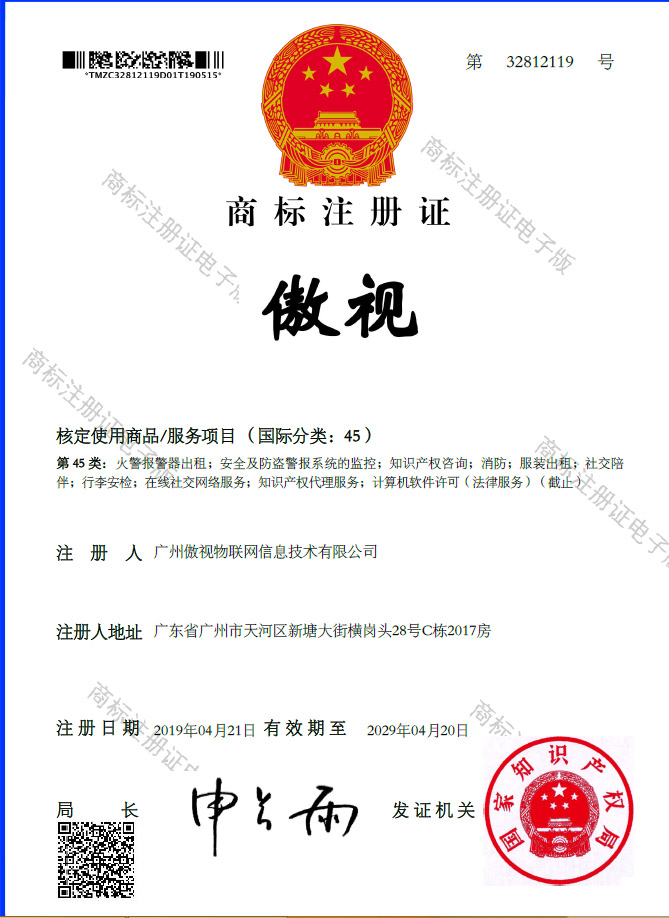 获得“傲视”商标注册证