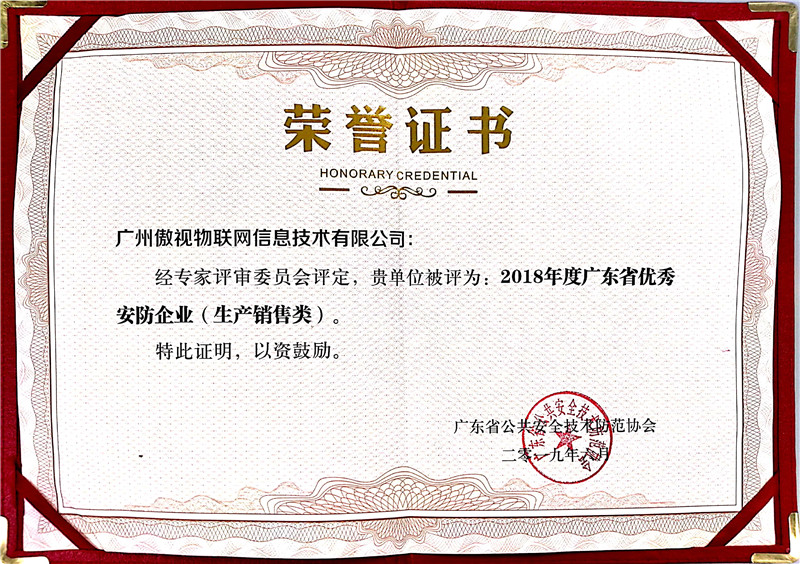 2018年度广东省优秀安防企业（生产销售类）