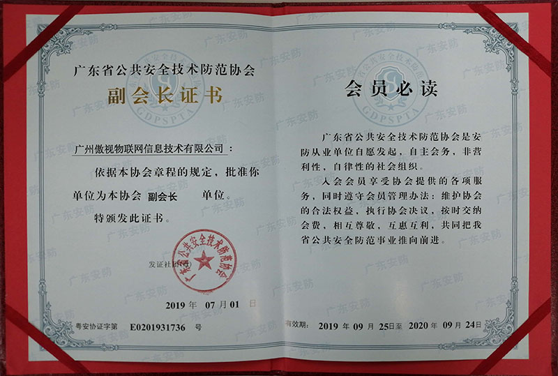 荣获广东公共安全技术防范协会副会长证书