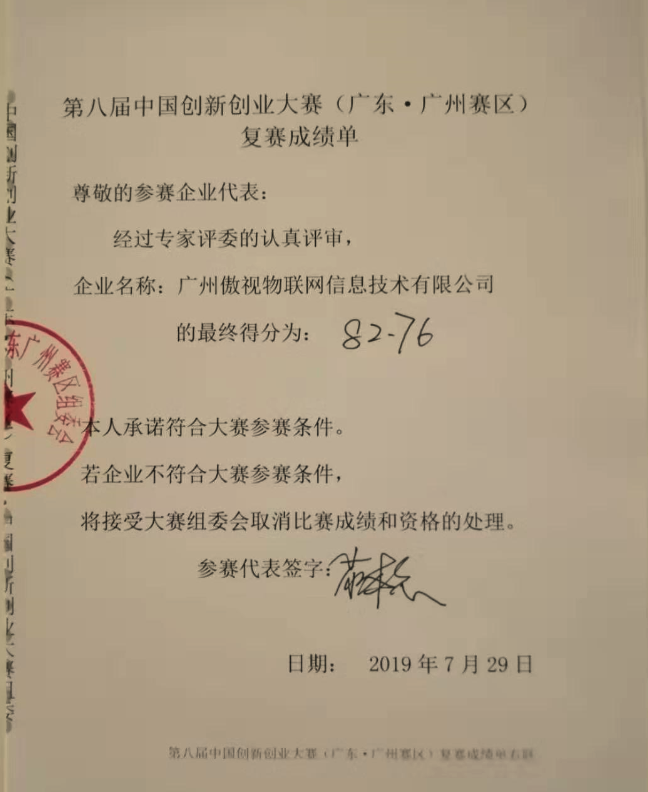 傲视参与中国创新创业大赛广州赛区