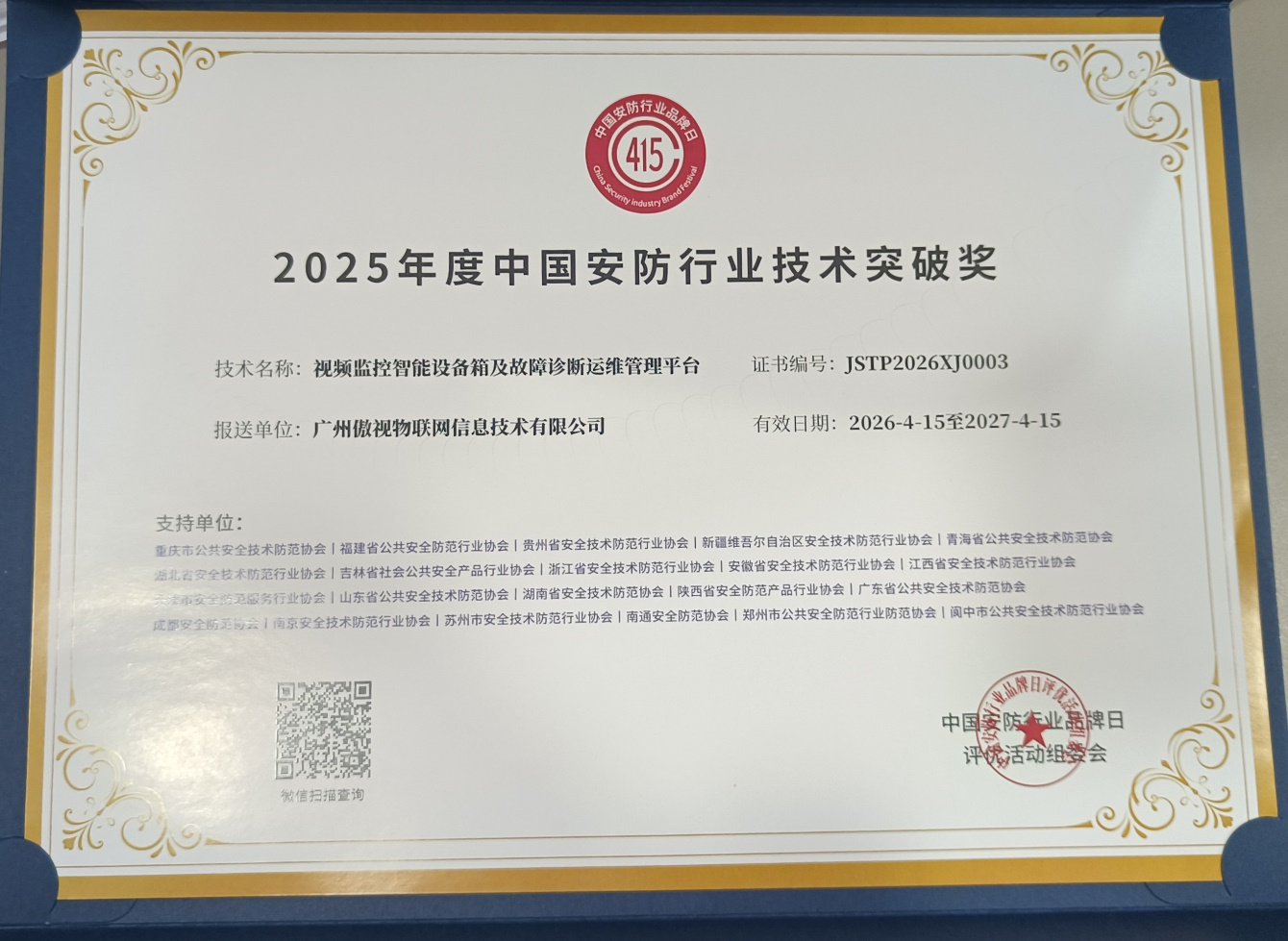 2025年度中国安防行业技术突破奖