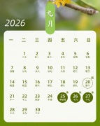 2026年中秋节放假通知
